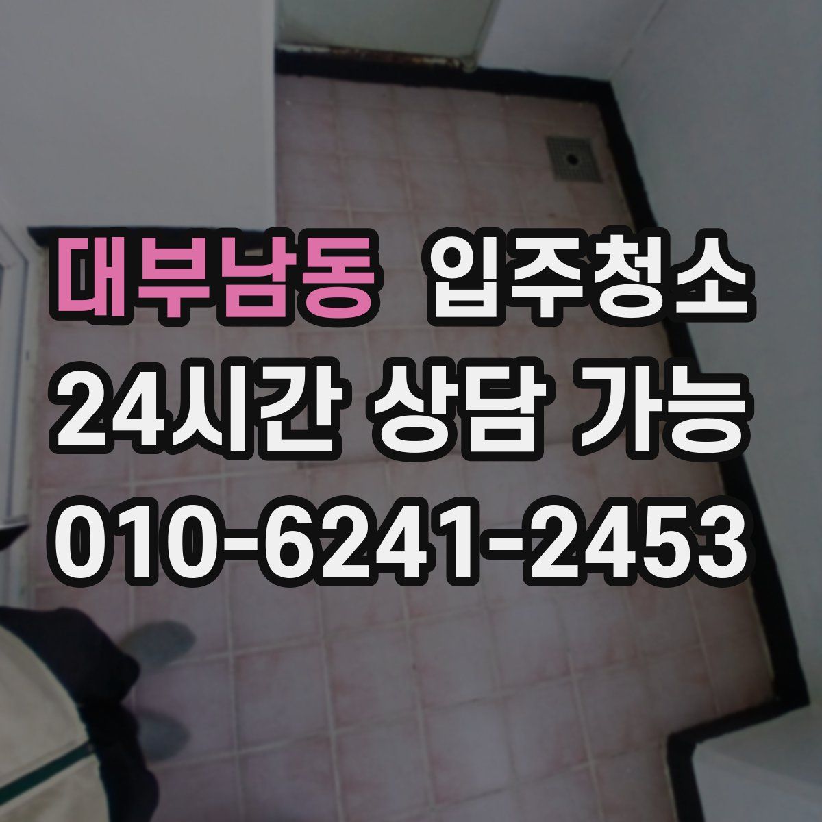 대부남동 원룸청소