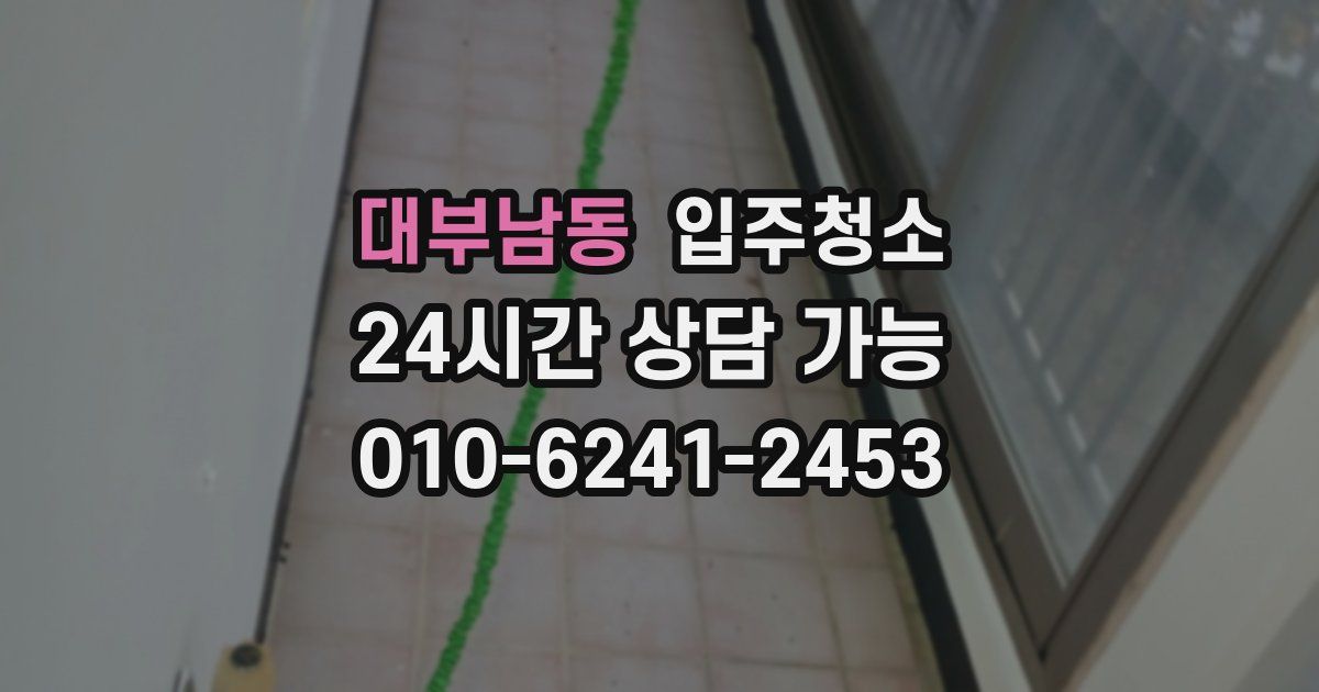 대부남동 입주청소