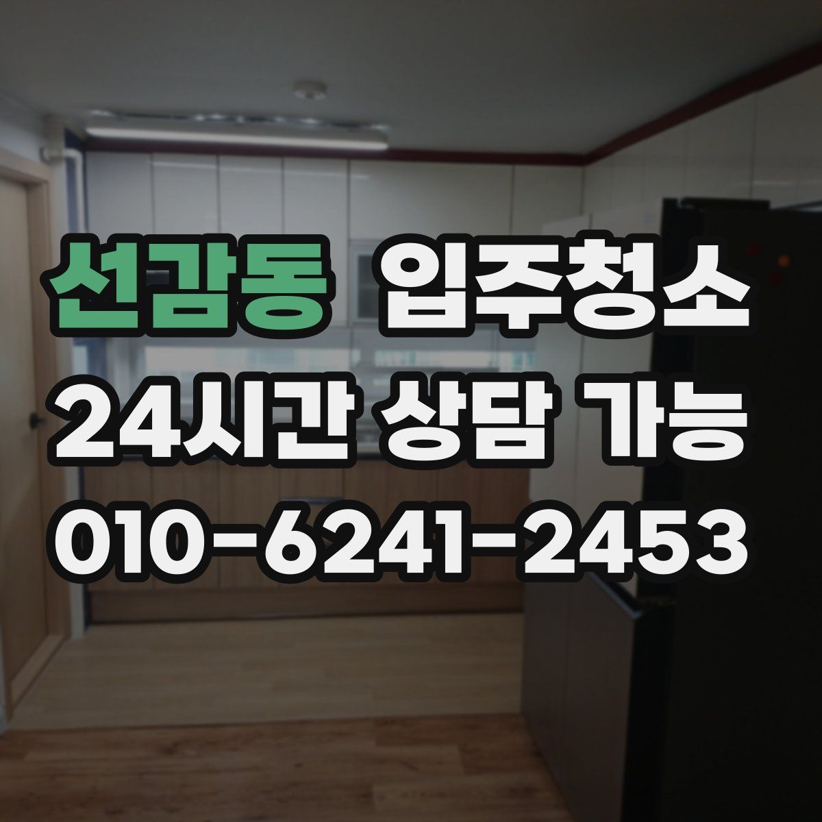 선감동 원룸청소