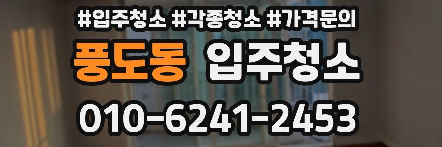 풍도동 이사청소