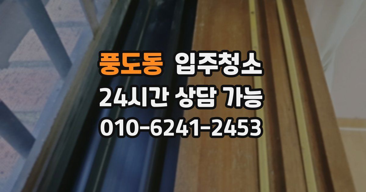 풍도동 입주청소