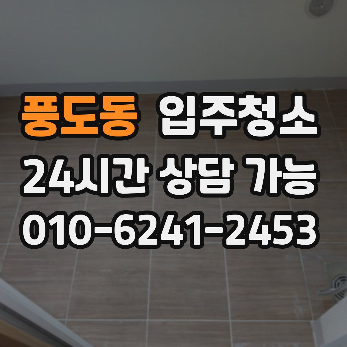 풍도동 원룸청소