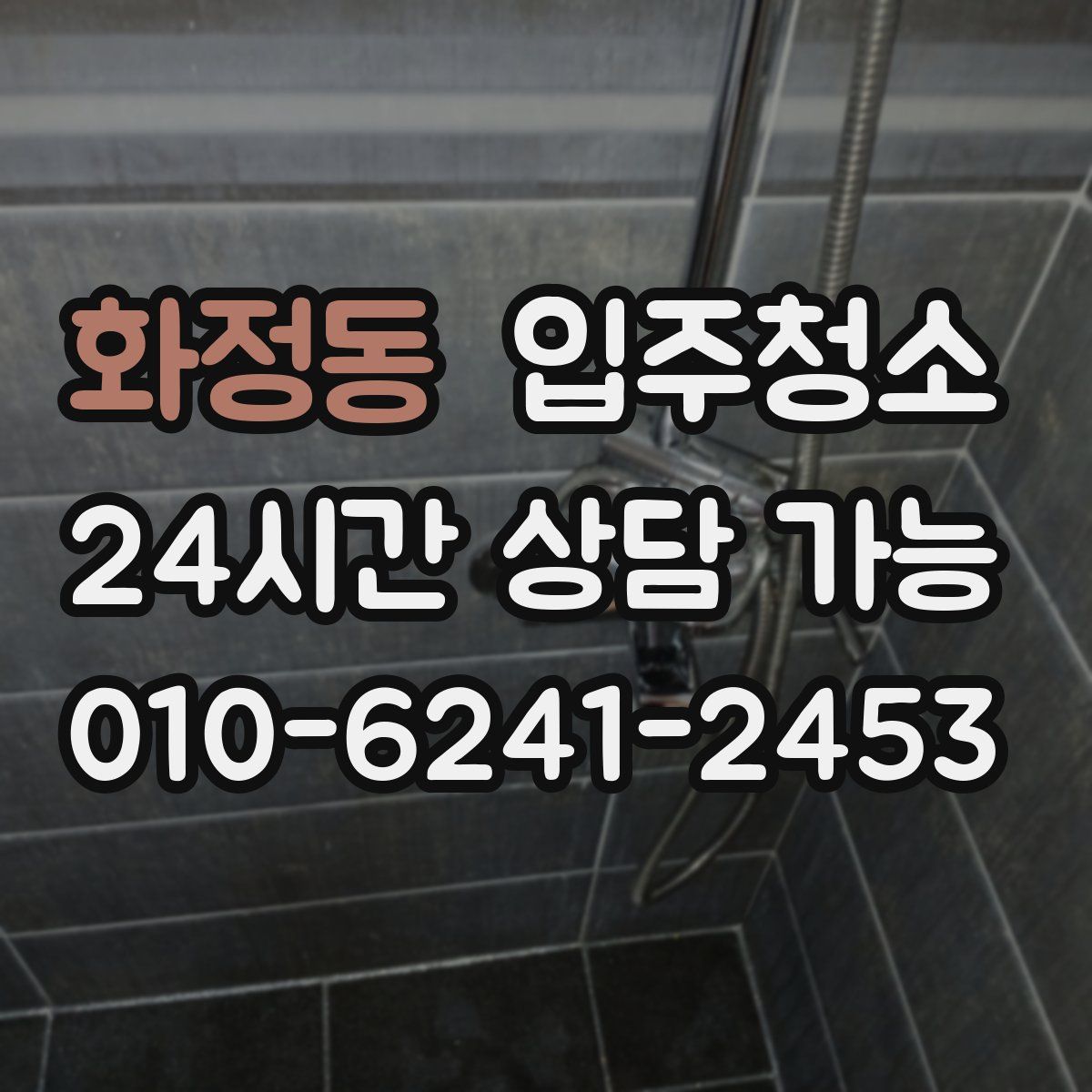 화정동 원룸청소