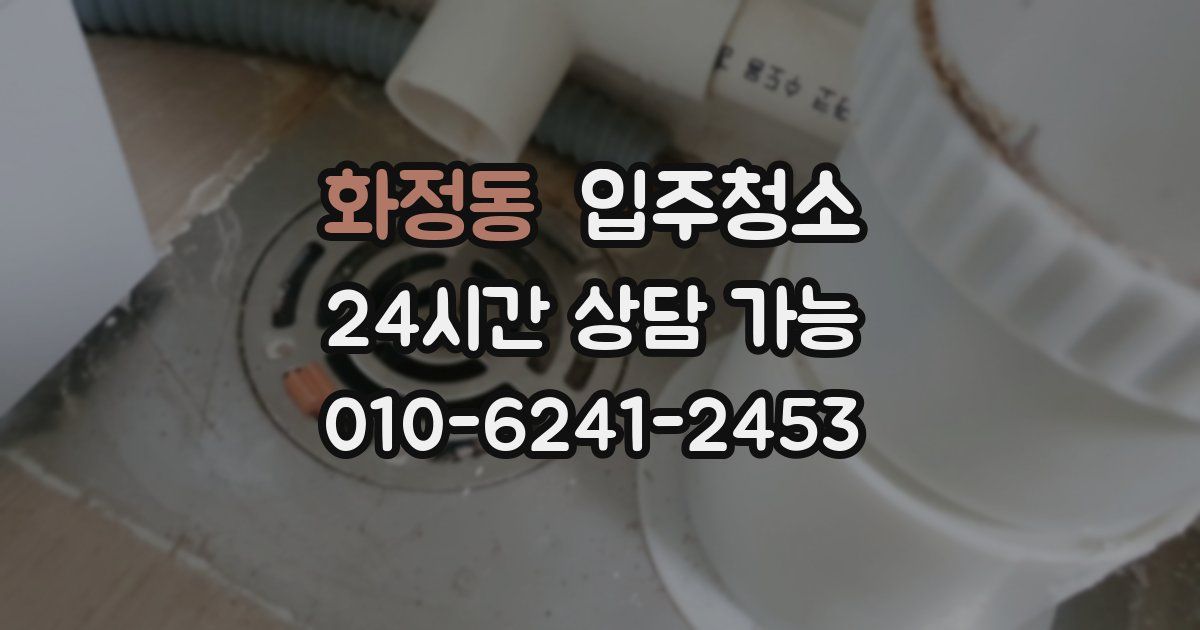 화정동 입주청소