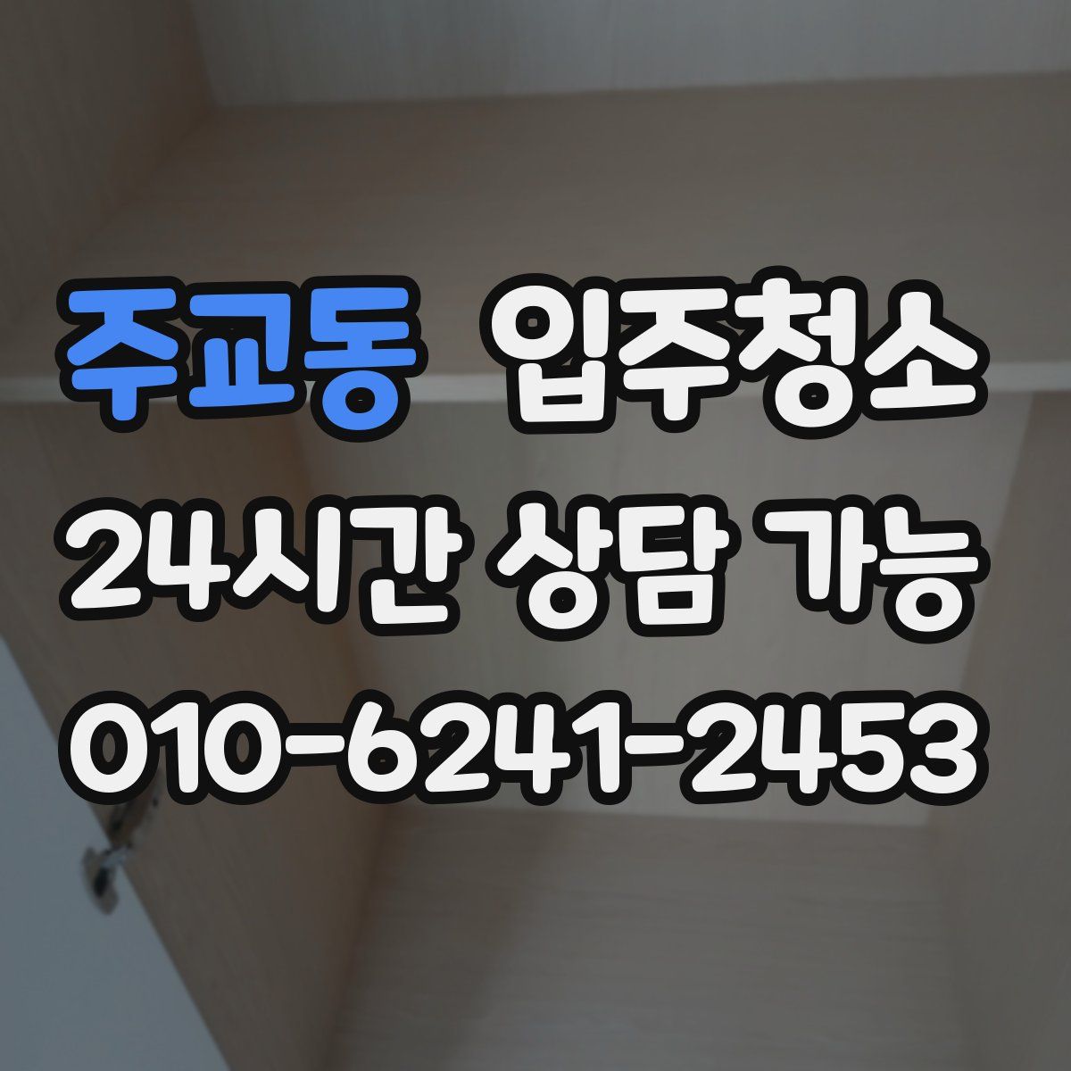 주교동 원룸청소