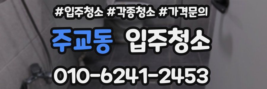 주교동 이사청소