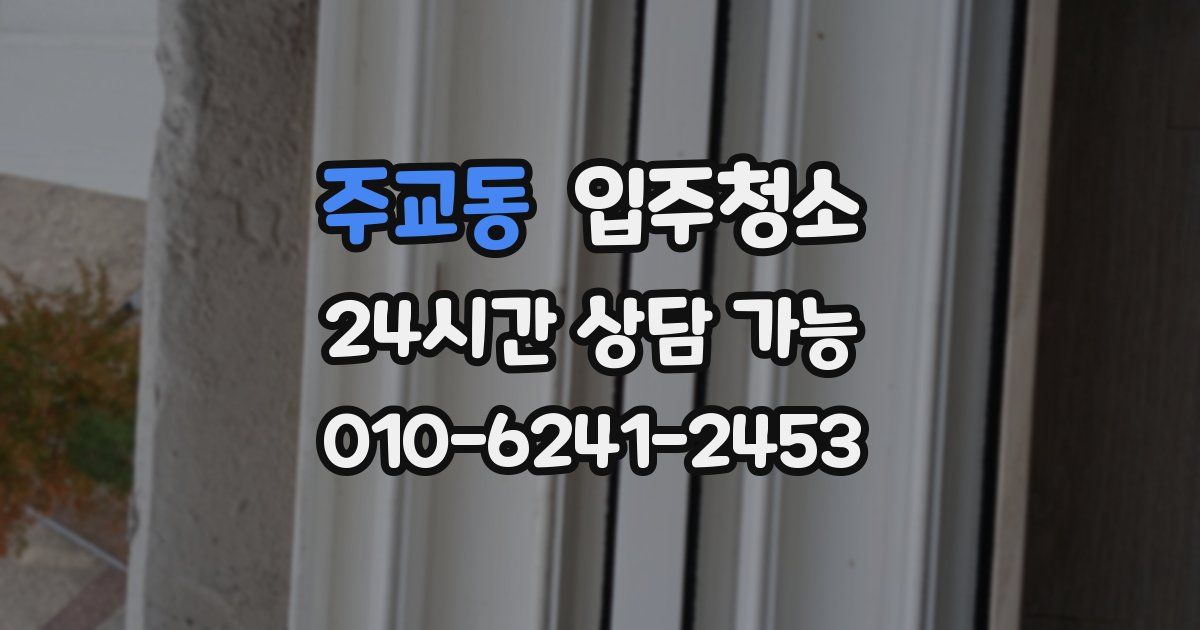 주교동 입주청소