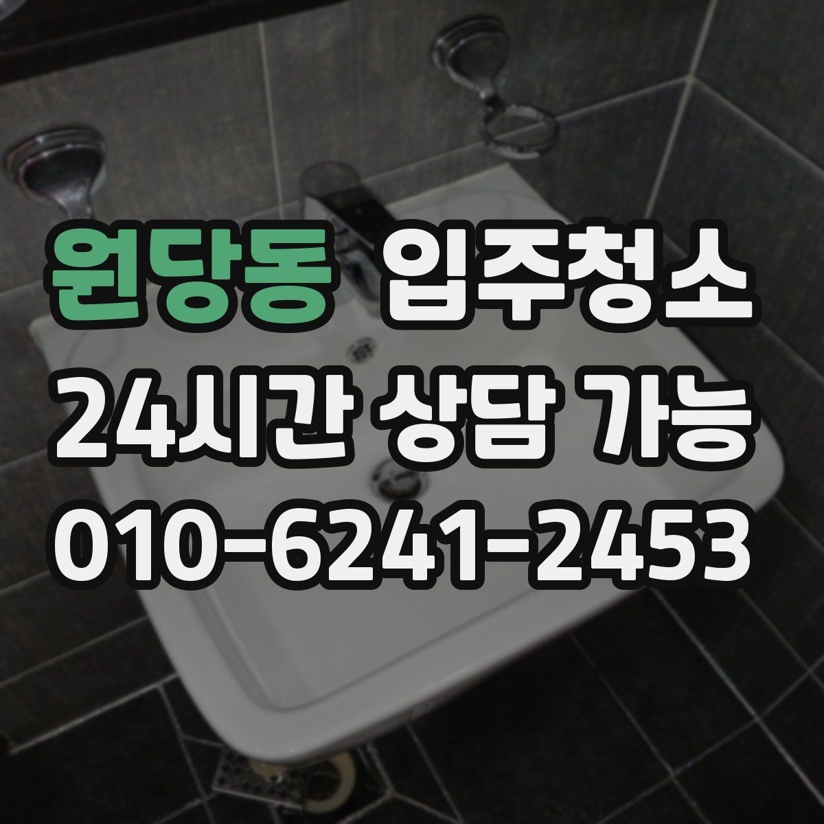 원당동 입주청소 전후 욕실 물때와 얼룩이 달라지는 포인트