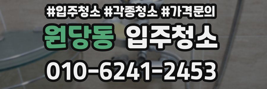 원당동 이사청소