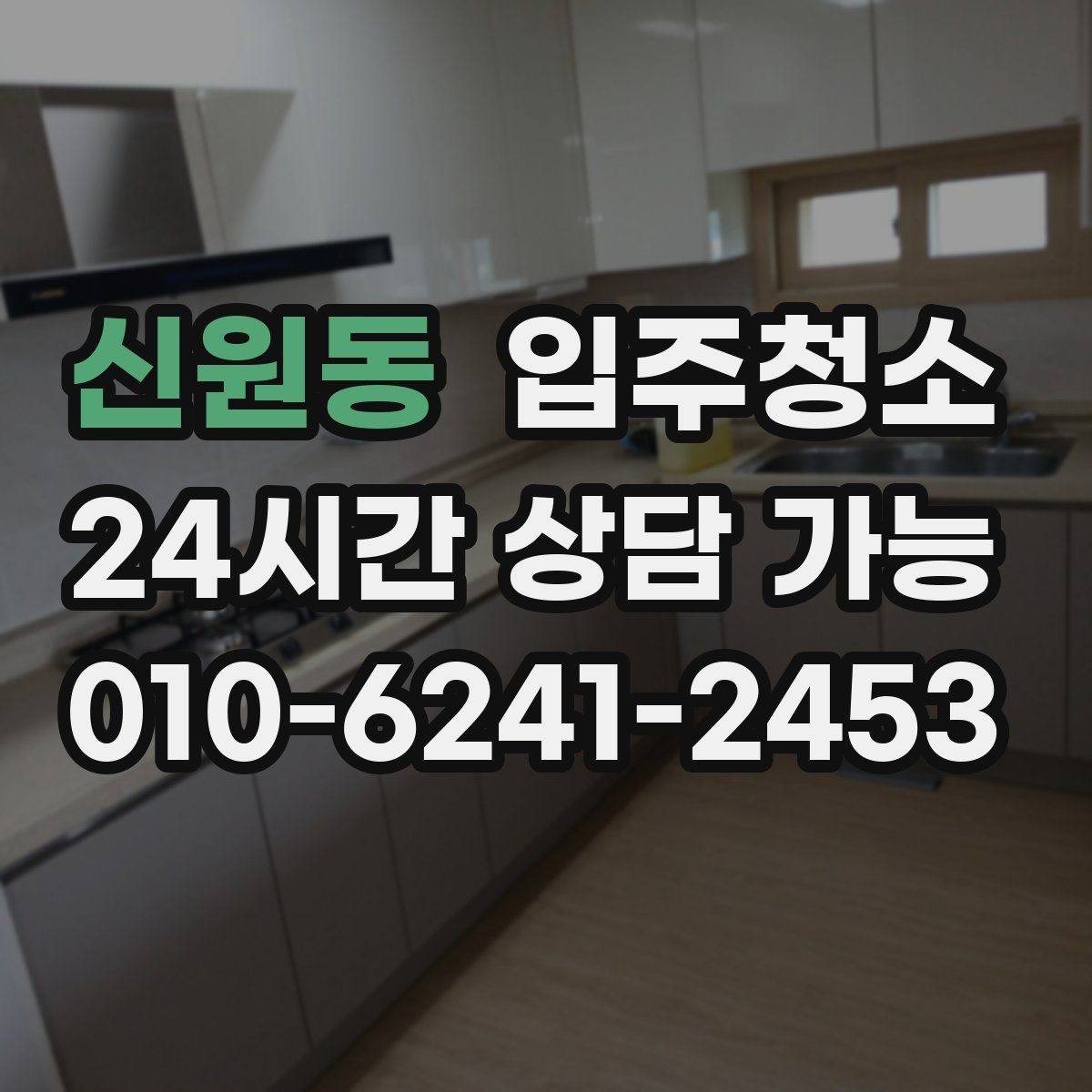신원동 입주청소 창문 유리보다 중요한 창틀 정리