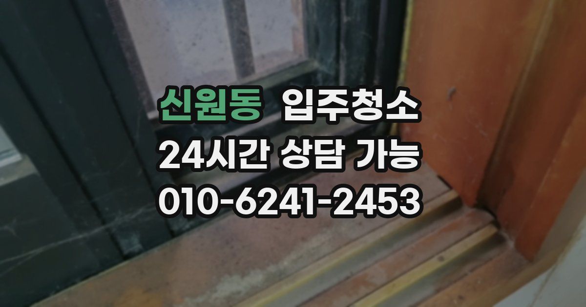 신원동 입주청소