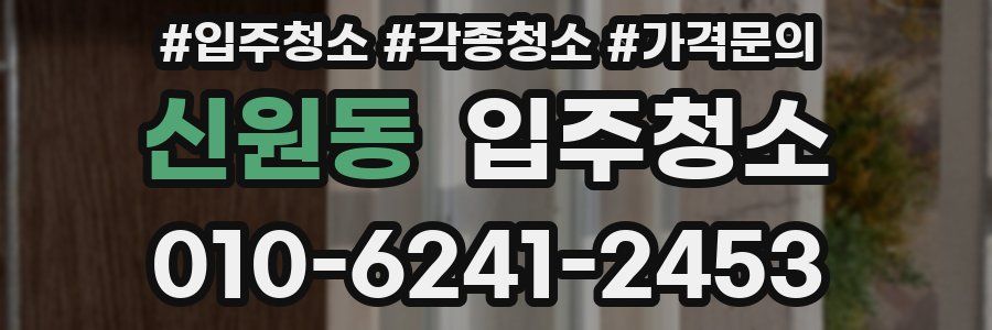 신원동 이사청소