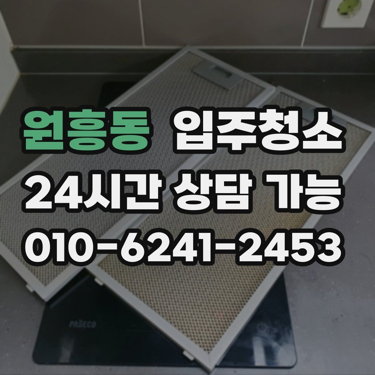 원흥동 입주청소 세면대 하부 공간 냄새 관리 시작하기