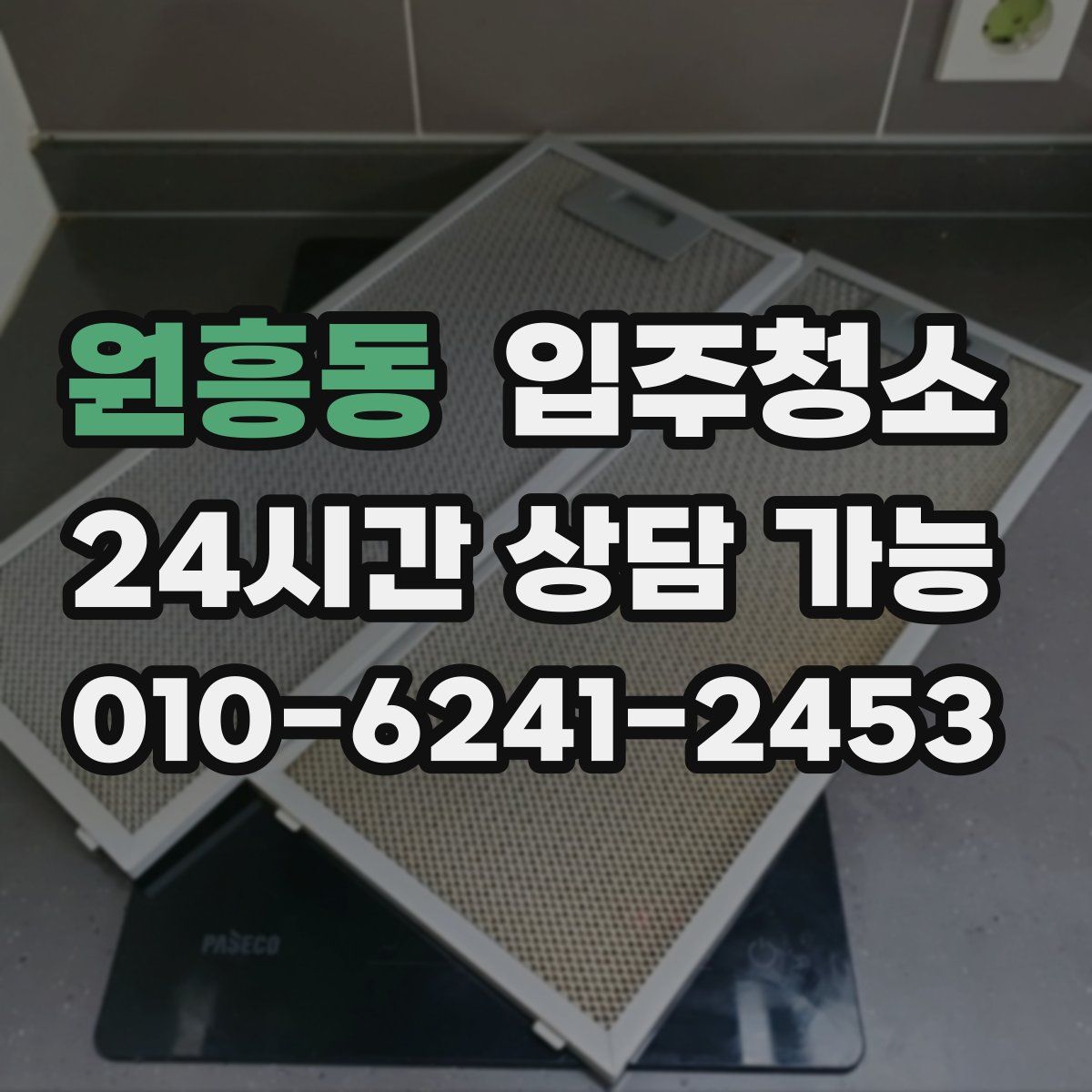 원흥동 원룸청소