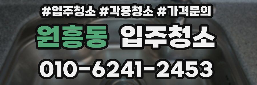 원흥동 이사청소