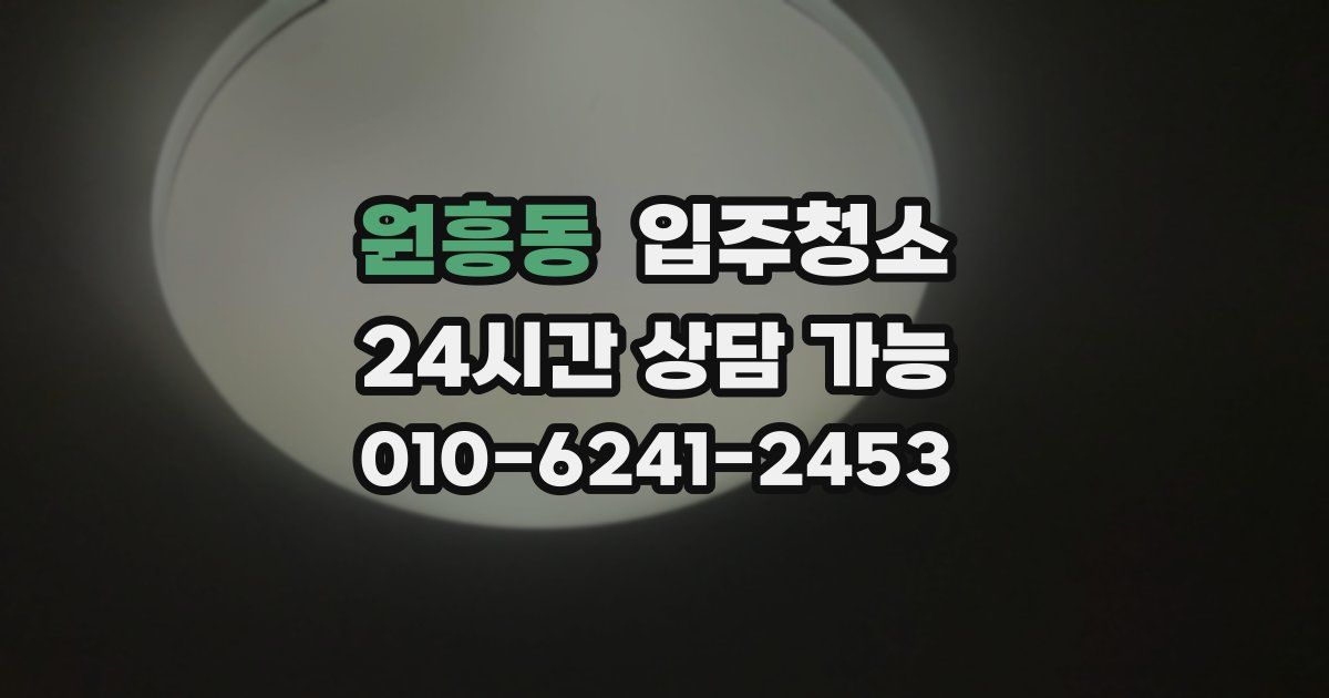 원흥동 입주청소