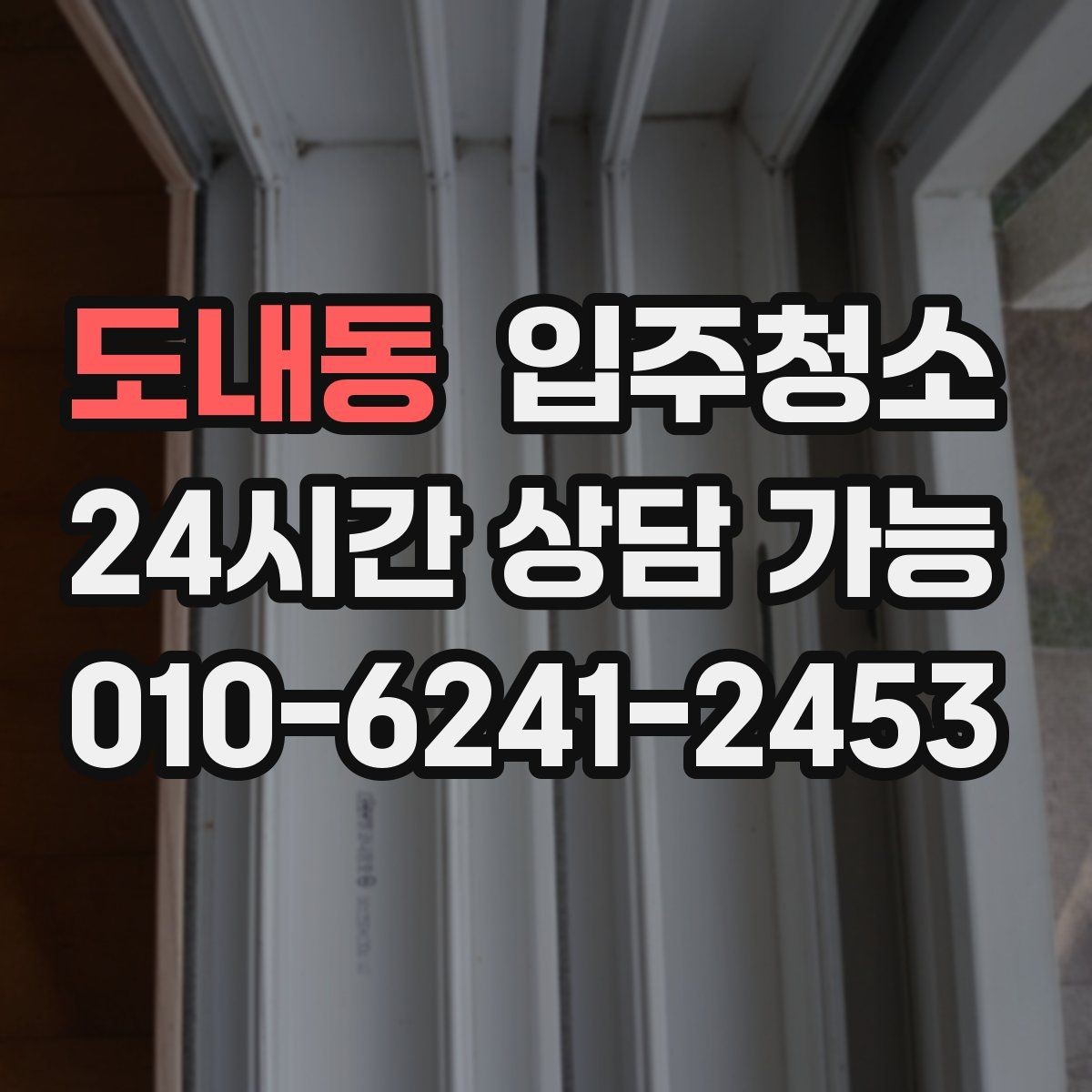 도내동 입주청소 후 창틀 먼지 재부착을 막는 방법