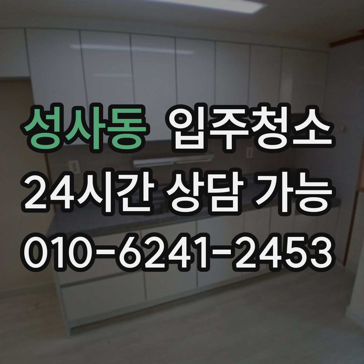 성사동 원룸청소