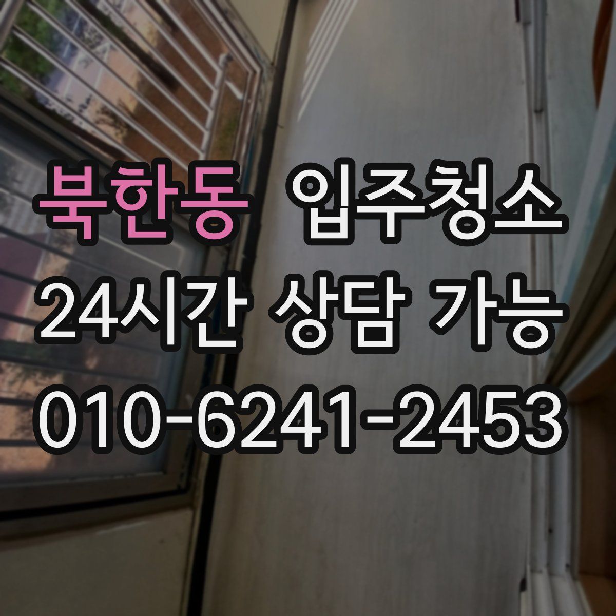 북한동 원룸청소