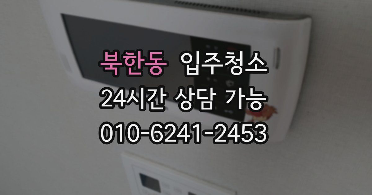 북한동 입주청소