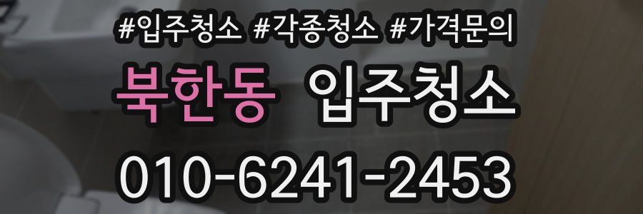 북한동 이사청소