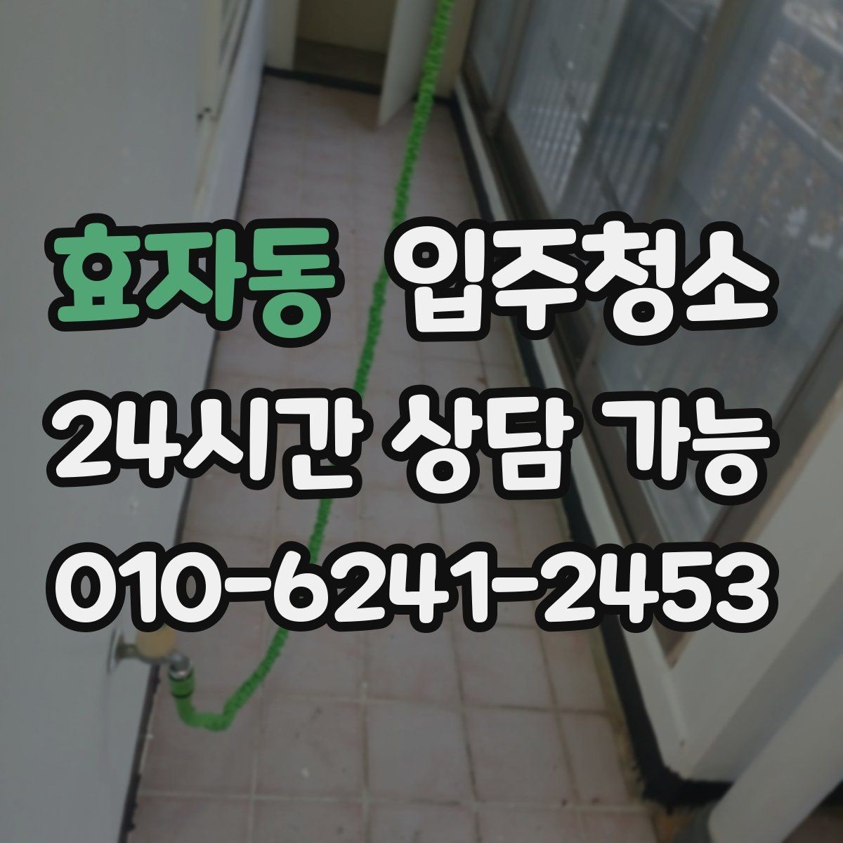 효자동 입주청소 후 커튼 설치 전 먼지 줄이는 기본 정리