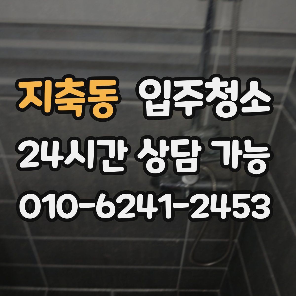 지축동 입주청소 장판 교체 후 잔먼지 정리하기