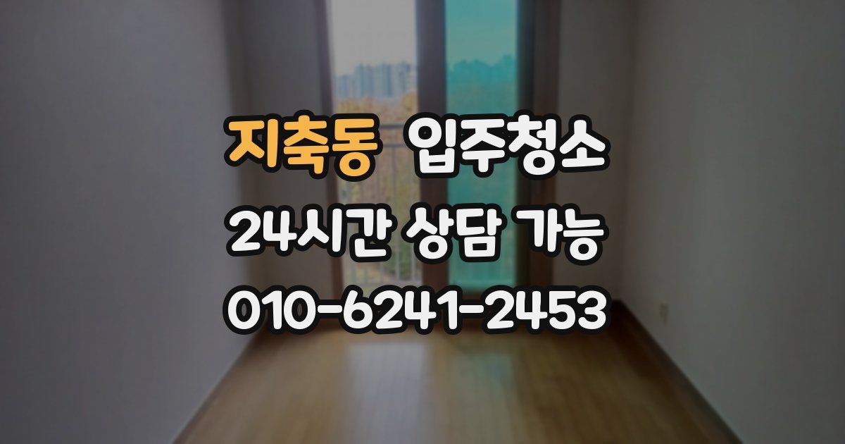 지축동 입주청소