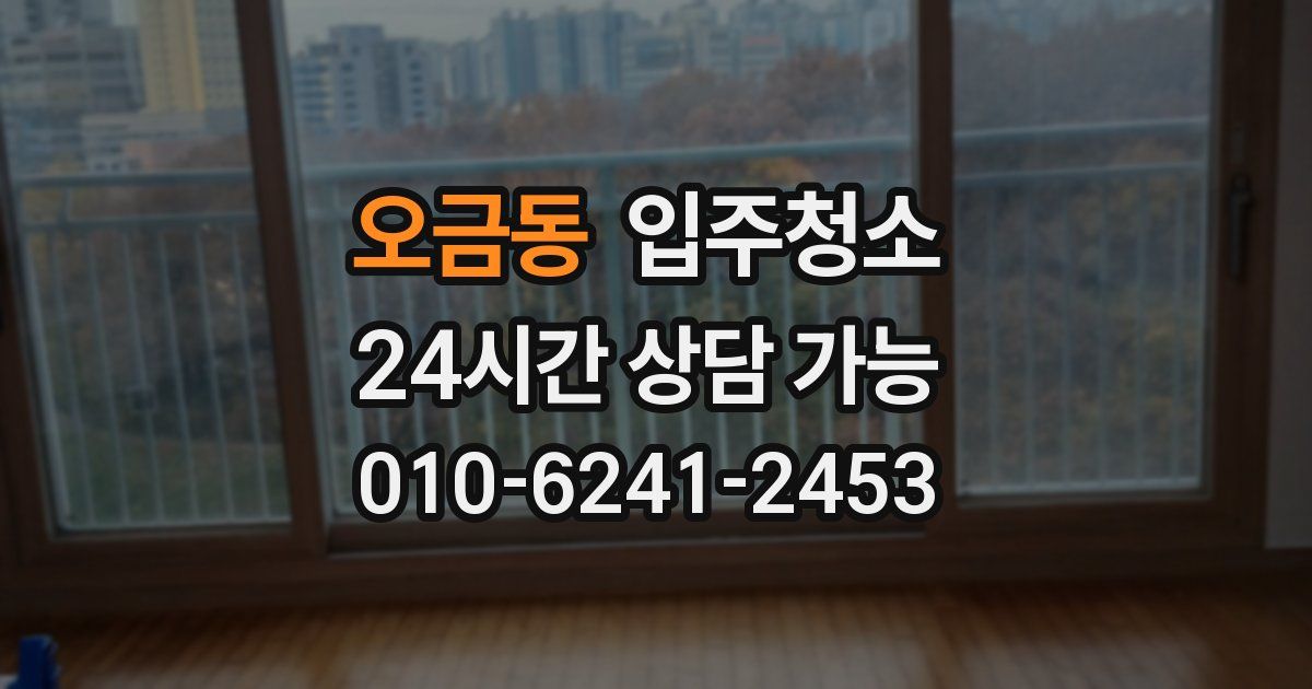 오금동 입주청소