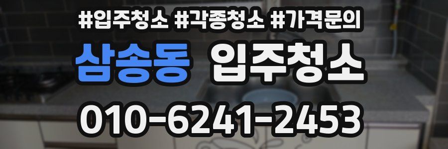 삼송동 이사청소