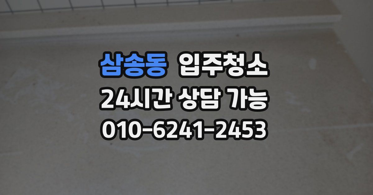 삼송동 입주청소