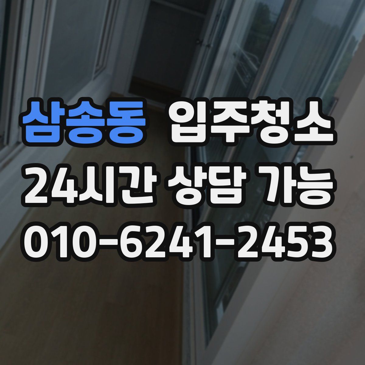 삼송동 원룸청소