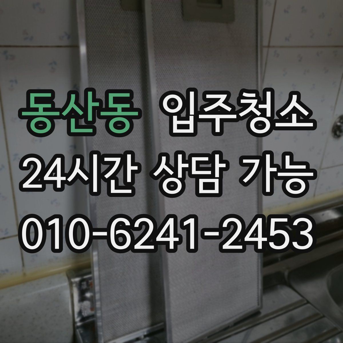 동산동 입주청소 입주 후 첫 일주일 관리 루틴 만들기