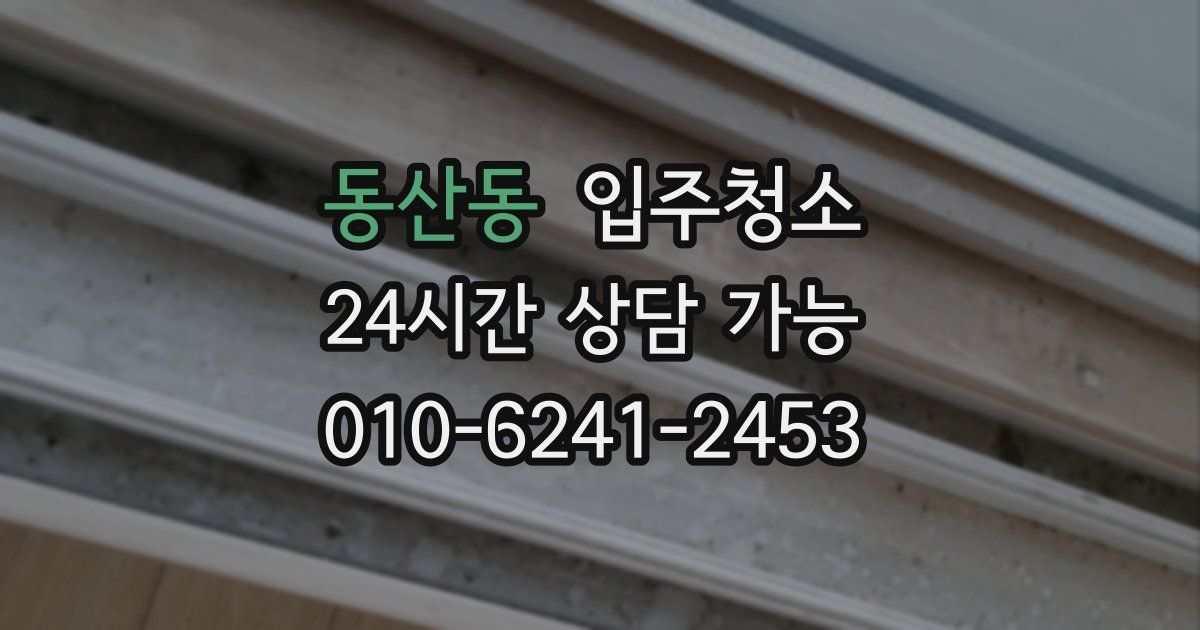 동산동 입주청소
