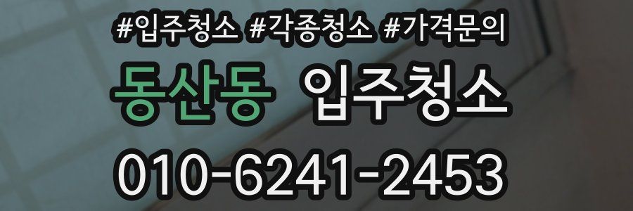 동산동 이사청소