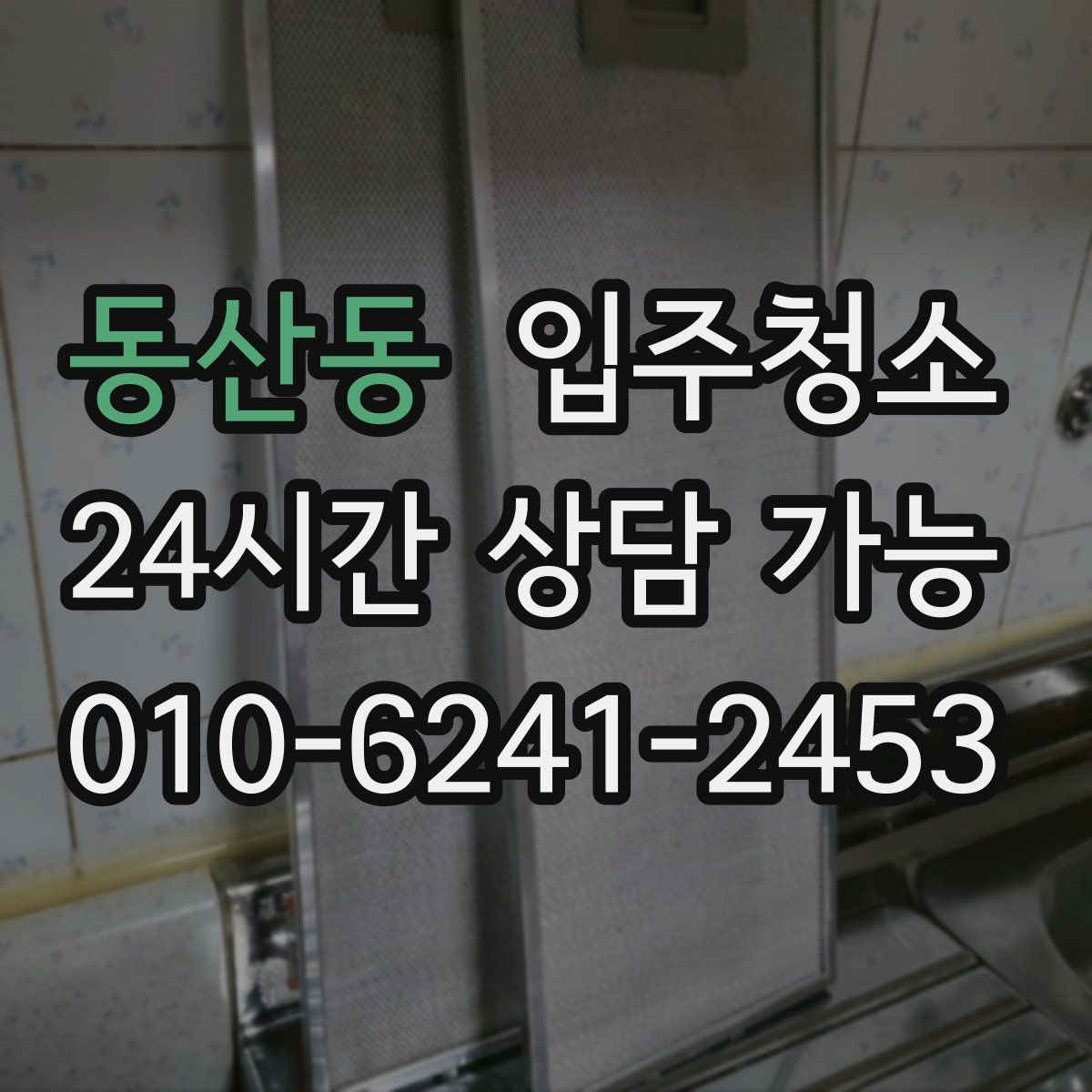 동산동 원룸청소