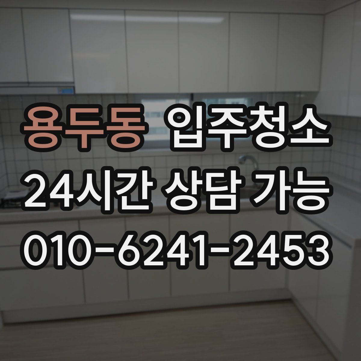용두동 입주청소 가전 설치 전 바닥 비워두면 좋은 이유