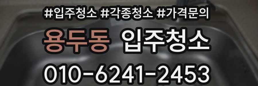 용두동 이사청소