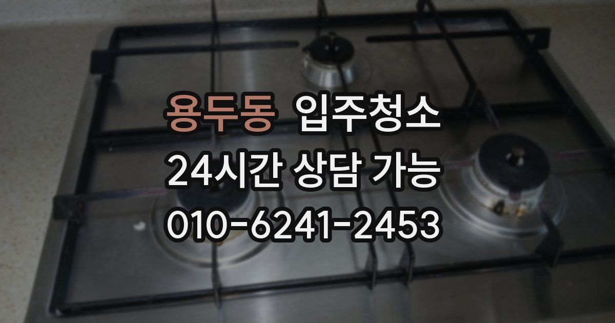 용두동 입주청소