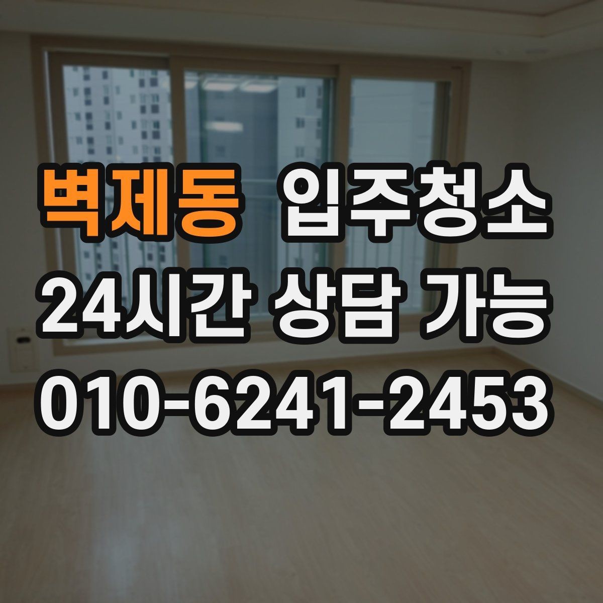 벽제동 입주청소 창틀과 베란다에서 먼지가 생기는 이유