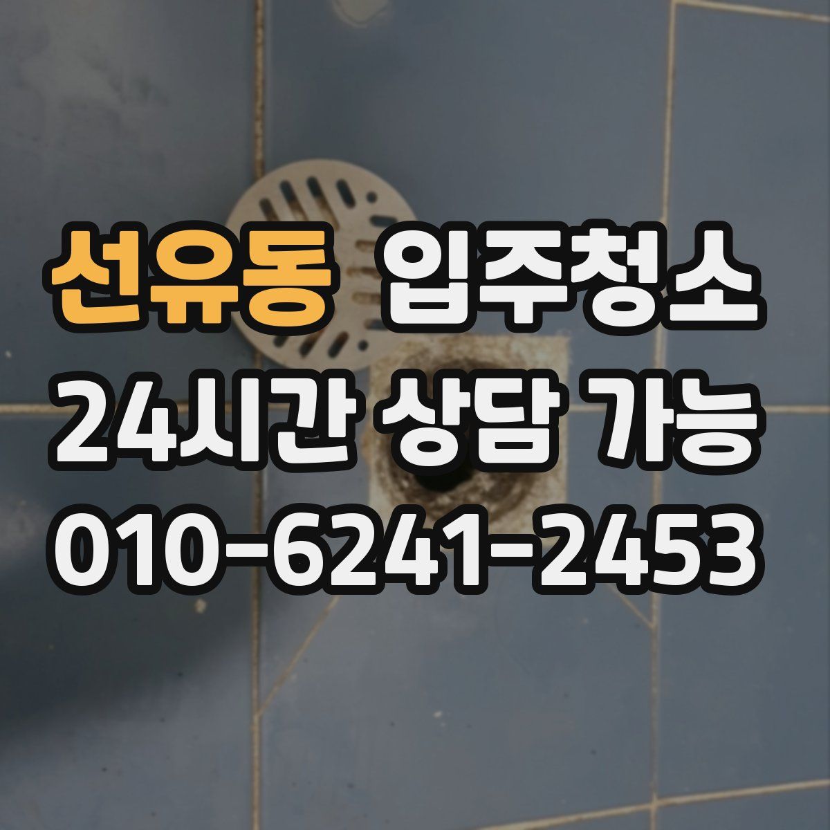 선유동 원룸청소