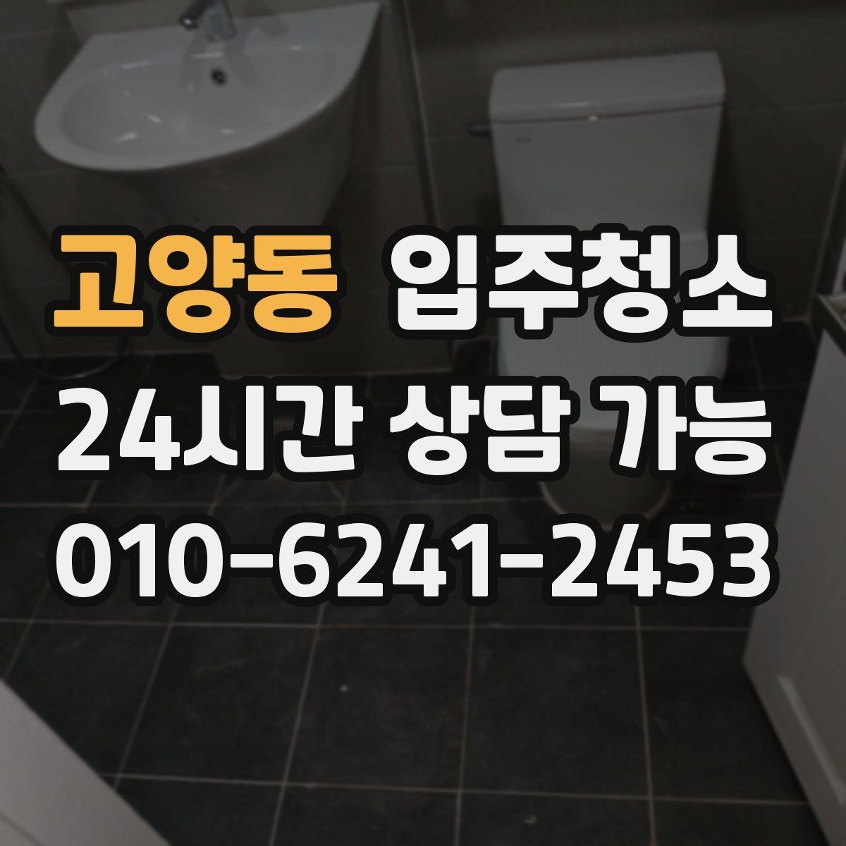 고양동 입주청소 욕실 바닥 미끄러움 줄이는 방법