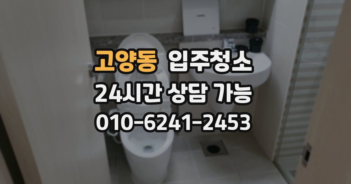 고양동 입주청소
