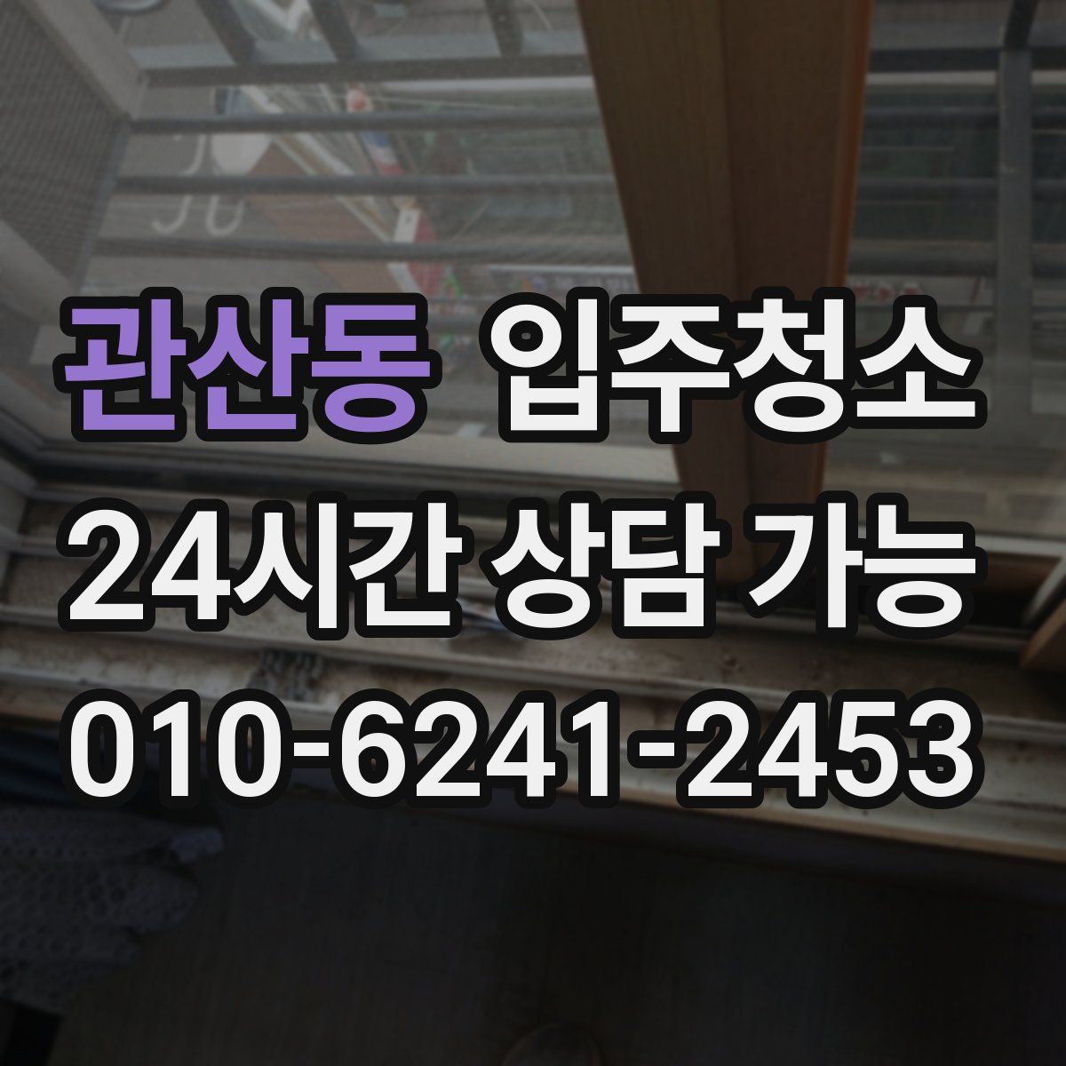 관산동 원룸청소