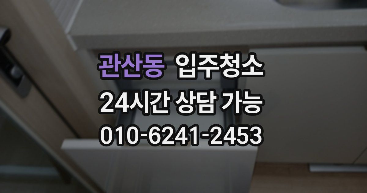 관산동 입주청소