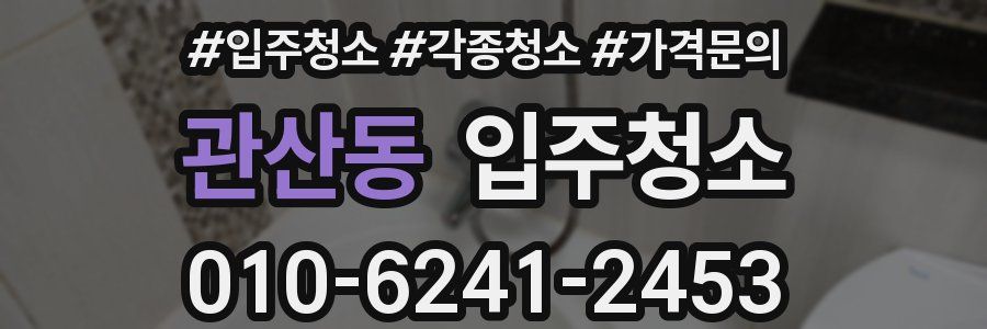 관산동 이사청소