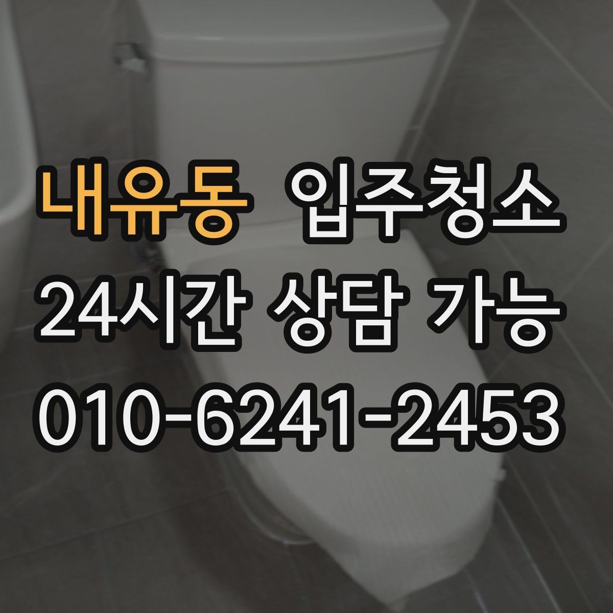 내유동 입주청소 신축은 분진이 남는 위치가 따로 있습니다