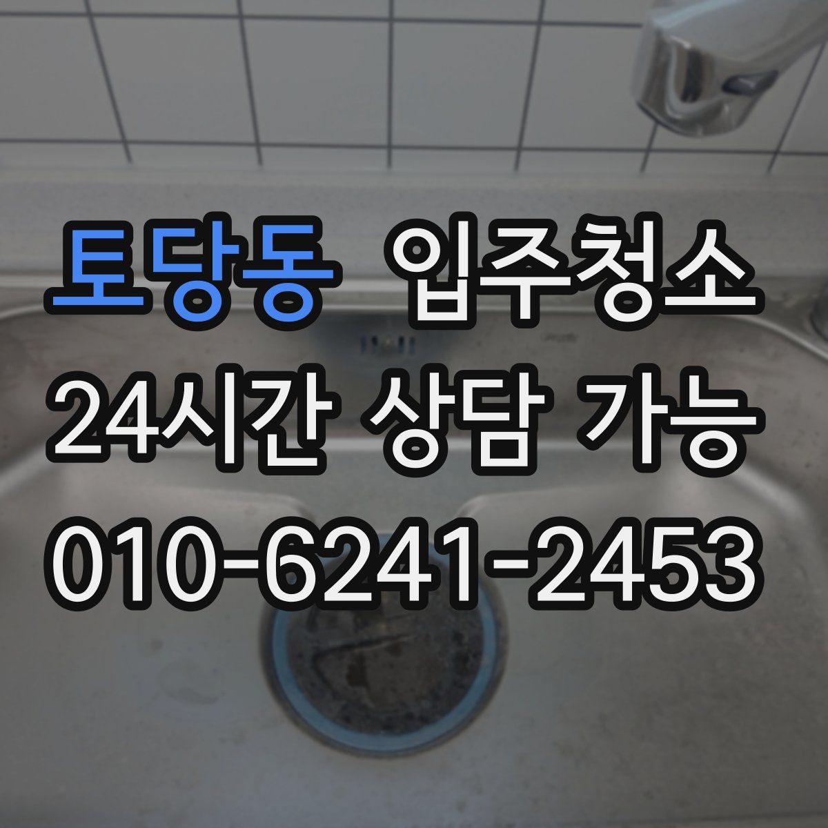 토당동 원룸청소