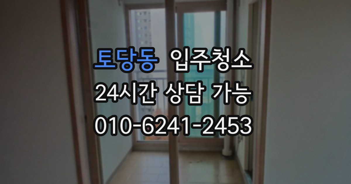 토당동 입주청소