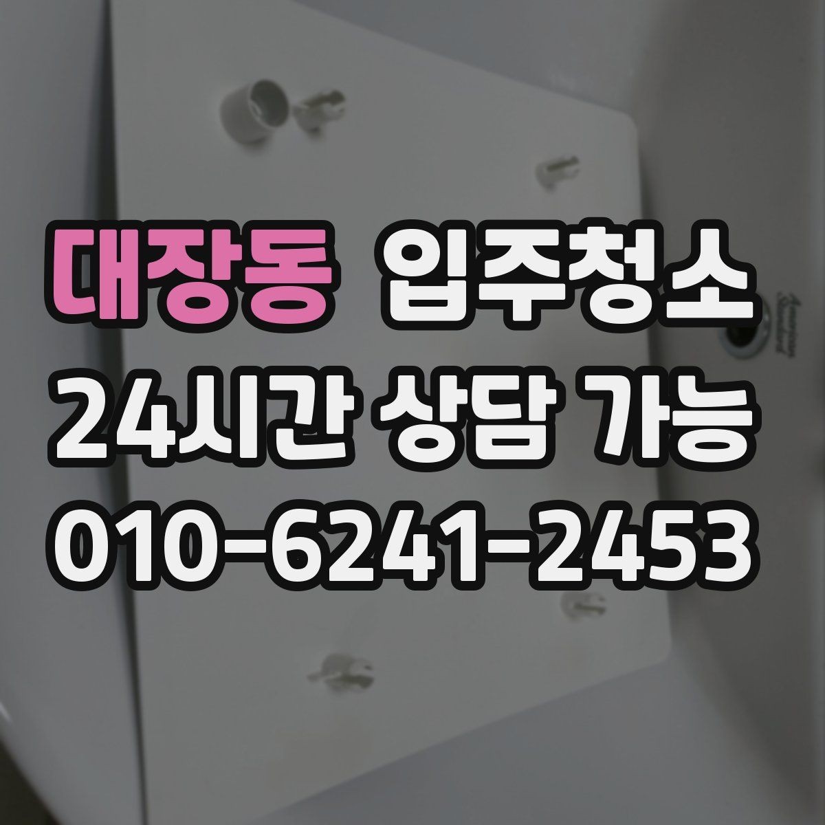 대장동 입주청소 욕실 환풍구 주변 먼지 정리하는 법